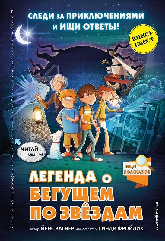 Эксмо Йенс Вагнер "Легенда о "Бегущем по звёздам"" 347195 978-5-04-106128-9 