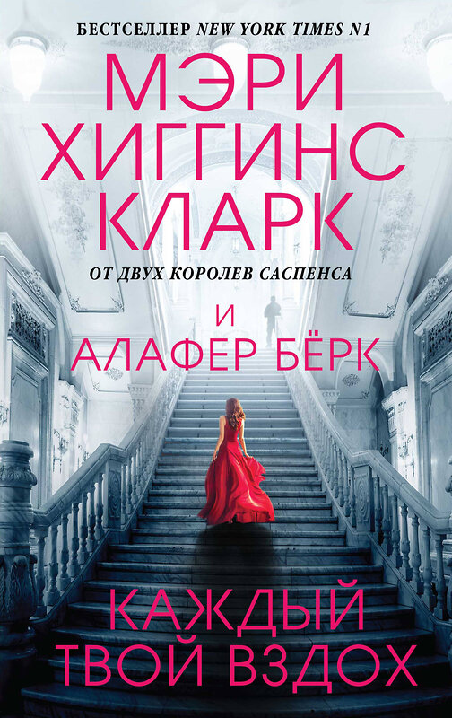 Эксмо Мэри Хиггинс Кларк, Алафер Берк "Каждый твой вздох" 347206 978-5-04-108440-0 