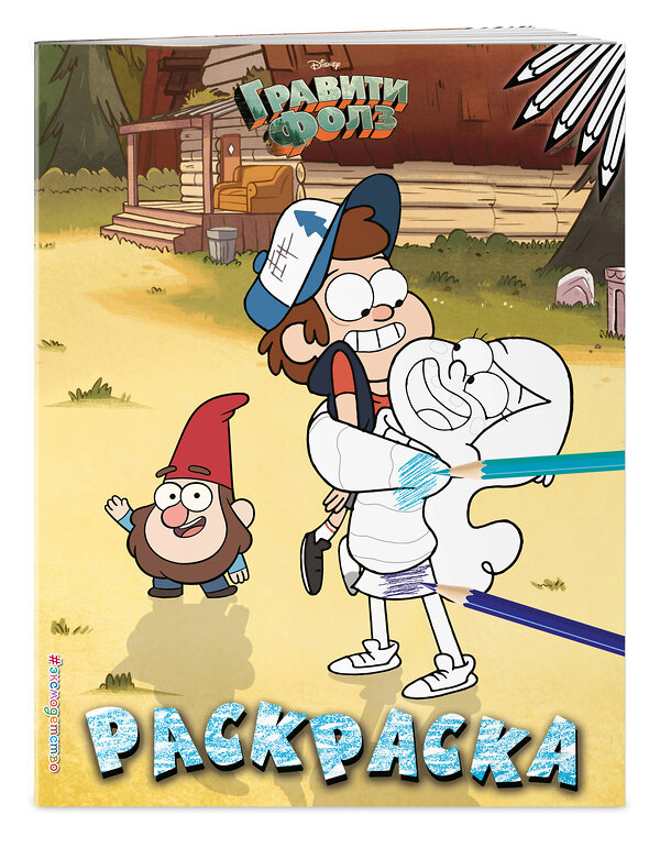 Эксмо "Гравити Фолз. Раскраска № 3 (Двойняшки на лужайке. Цветная)" 347215 978-5-04-109606-9 