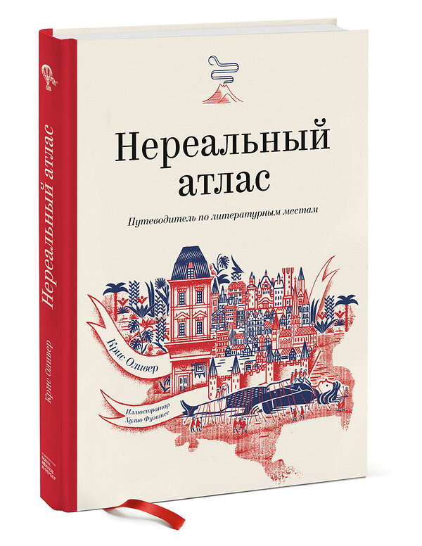 Эксмо Крис Ф. Оливер "Нереальный атлас. Путеводитель по литературным местам" 347219 978-5-00146-451-8 