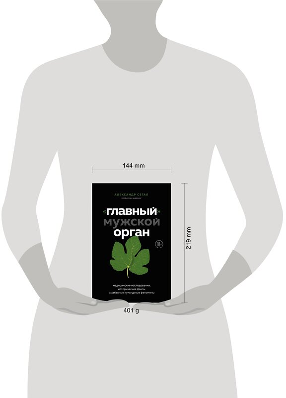 Эксмо Александр Сегал "Главный» мужской орган. Медицинские исследования, исторические факты и забавные культурные феномены" 347223 978-5-04-110302-6 