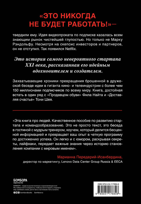 Эксмо Марк Рэндольф "That will never work. Это никогда не будет работать. История создания Netflix, рассказанная ее основателем" 347226 978-5-04-117684-6 