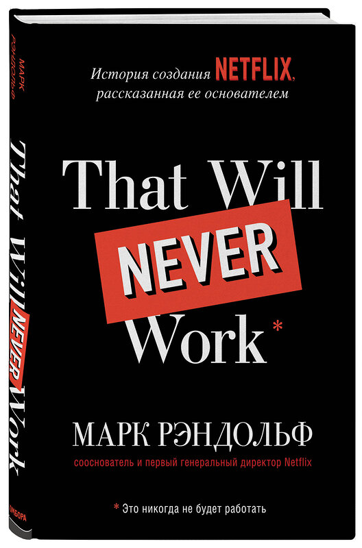 Эксмо Марк Рэндольф "That will never work. Это никогда не будет работать. История создания Netflix, рассказанная ее основателем" 347226 978-5-04-117684-6 