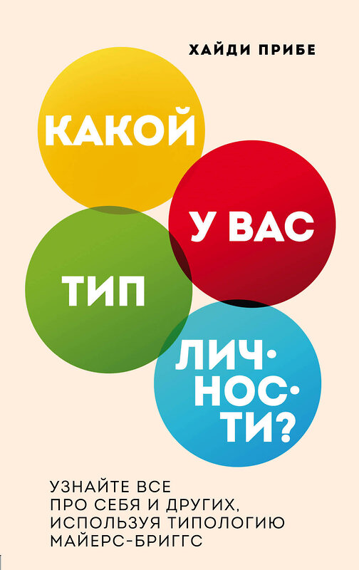 Эксмо Хайди Прибе "Какой у вас тип личности? Узнайте все про себя и других, используя типологию Майерс-Бриггс" 347271 978-5-04-113276-7 