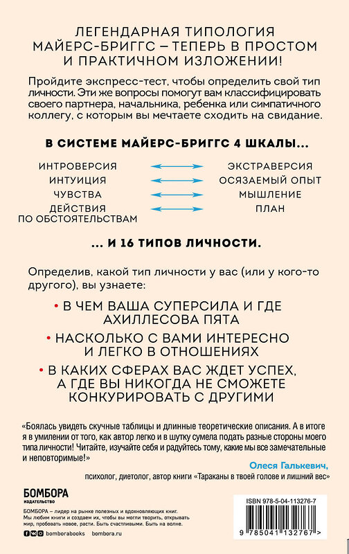 Эксмо Хайди Прибе "Какой у вас тип личности? Узнайте все про себя и других, используя типологию Майерс-Бриггс" 347271 978-5-04-113276-7 