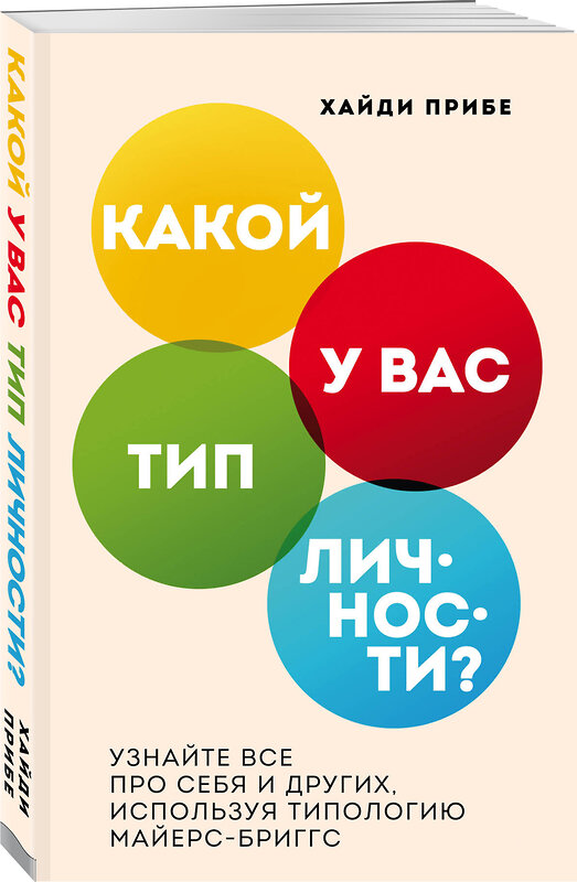 Эксмо Хайди Прибе "Какой у вас тип личности? Узнайте все про себя и других, используя типологию Майерс-Бриггс" 347271 978-5-04-113276-7 