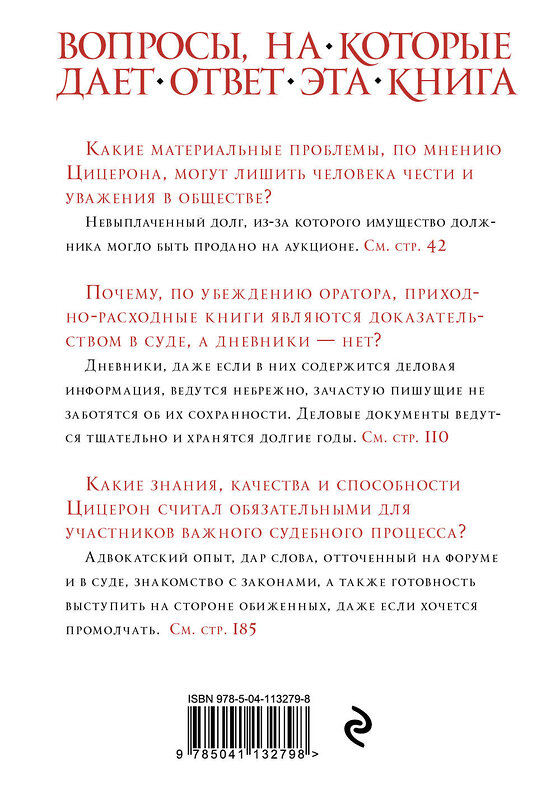 Эксмо Цицерон "Цицерон. Образцы ораторского искусства" 347272 978-5-04-113279-8 