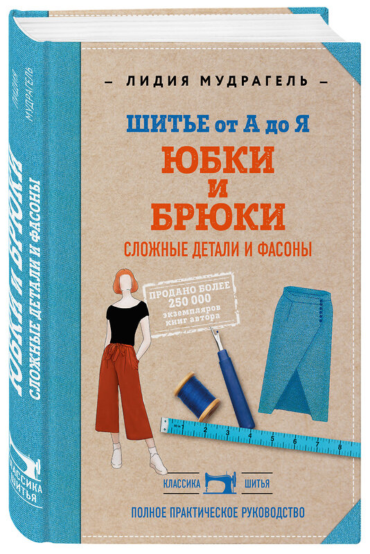 Эксмо Лидия Мудрагель "Шитье от А до Я. Юбки и брюки. Сложные детали и фасоны. Полное практическое руководство" 347279 978-5-04-113294-1 