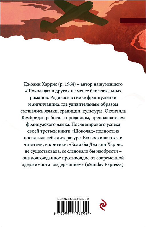 Эксмо Джоанн Харрис "Пять четвертинок апельсина" 347304 978-5-04-113370-2 