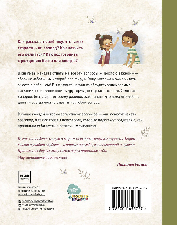 Эксмо Наталья Ремиш "Просто о важном. Про Миру и Гошу. Вместе ищем ответы на сложные вопросы" 347326 978-5-00195-146-9 