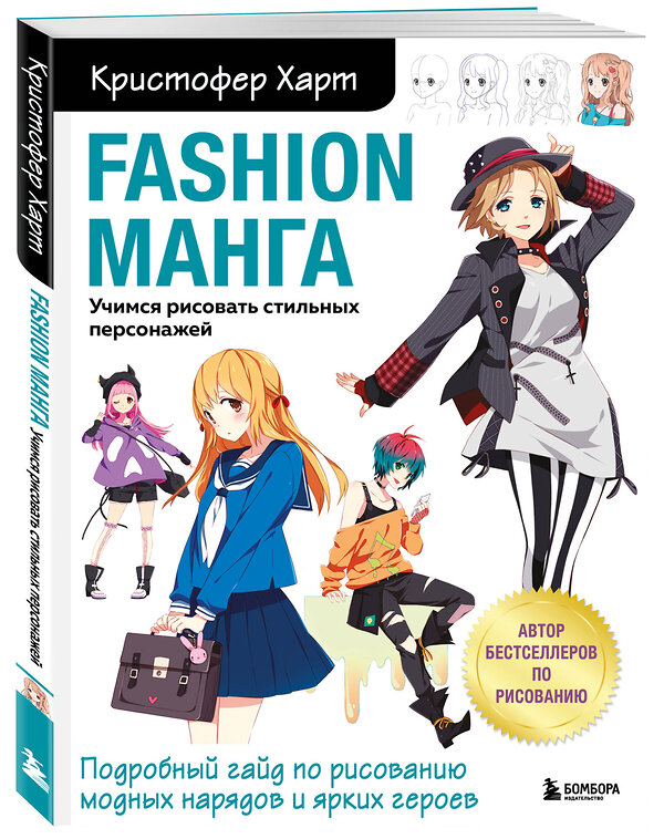 Эксмо Кристофер Харт "Fashion манга. Учимся рисовать стильных персонажей" 347333 978-5-04-113465-5 