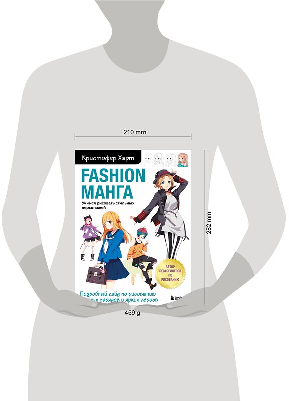 Эксмо Кристофер Харт "Fashion манга. Учимся рисовать стильных персонажей" 347333 978-5-04-113465-5 