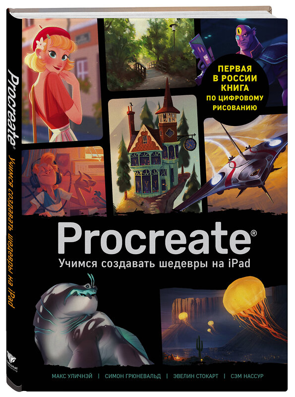 Эксмо "Procreate. Учимся создавать шедевры на Ipad. Единственный гид по цифровой живописи" 347337 978-5-04-113471-6 