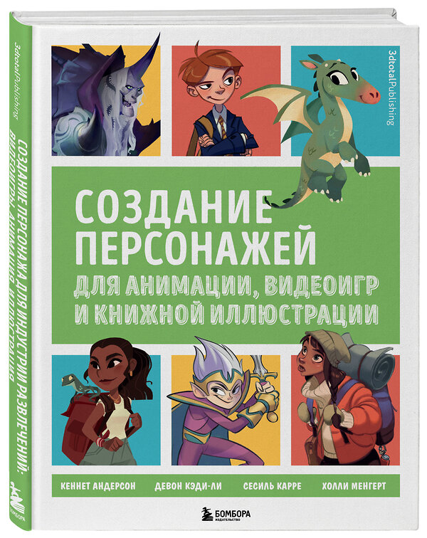 Эксмо "Создание персонажей для анимации, видеоигр и книжной иллюстрации" 347338 978-5-04-113473-0 