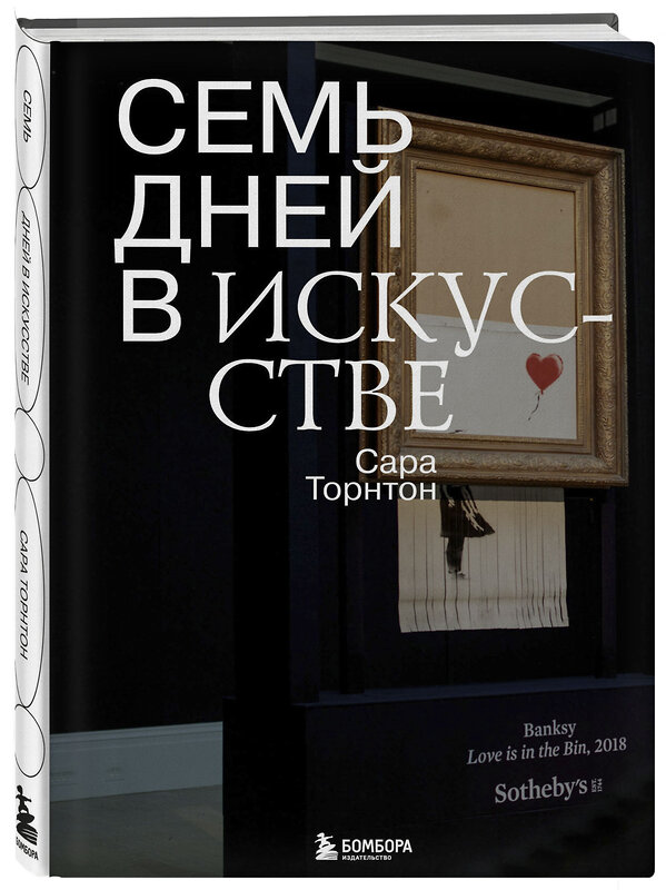 Эксмо Сара Торнтон "Семь дней в искусстве" 347365 978-5-04-113520-1 