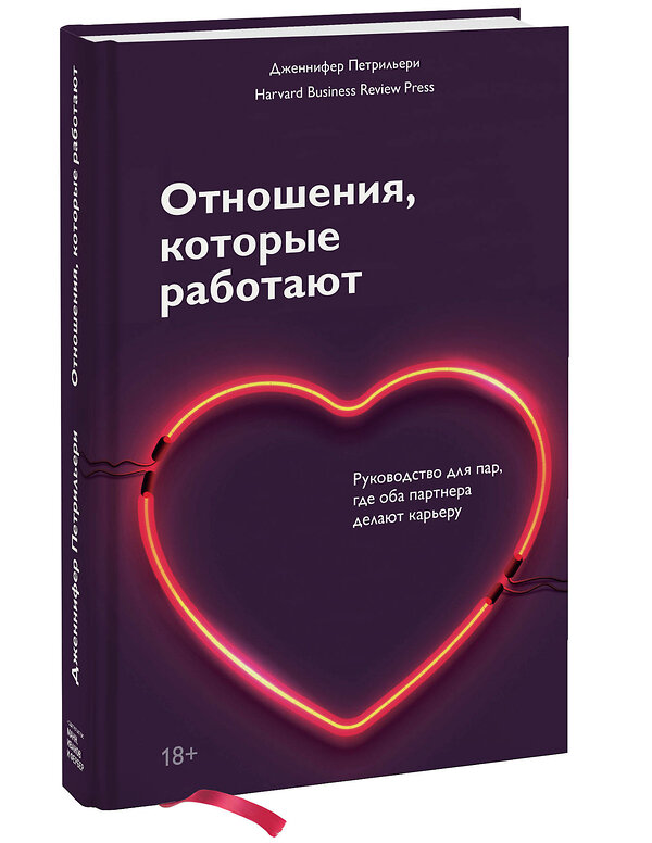 Эксмо Дженнифер Петрильери "Отношения, которые работают. Руководство для пар, где оба партнера делают карьеру" 347379 978-5-00146-671-0 