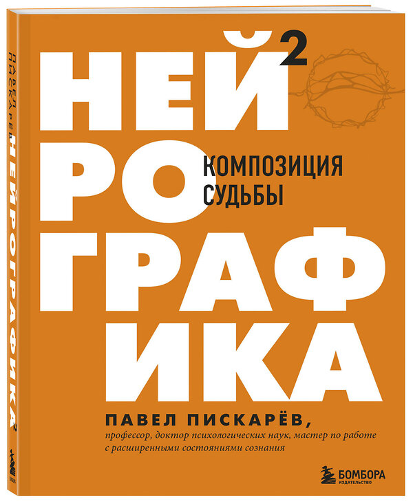 Эксмо Павел Пискарев "Нейрографика 2. Композиция судьбы" 347381 978-5-04-113560-7 