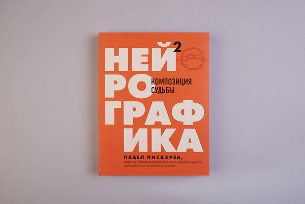 Эксмо Павел Пискарев "Нейрографика 2. Композиция судьбы" 347381 978-5-04-113560-7 