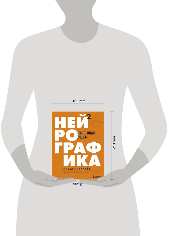 Эксмо Павел Пискарев "Нейрографика 2. Композиция судьбы" 347381 978-5-04-113560-7 