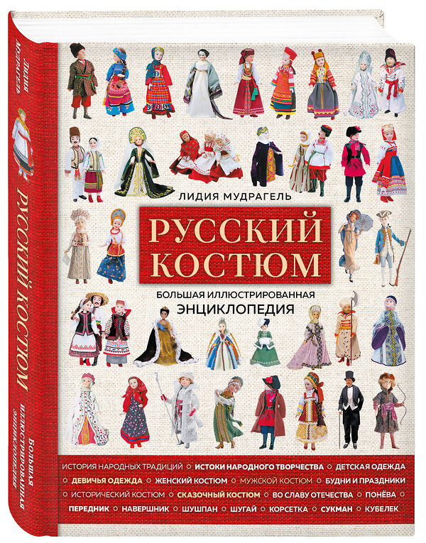 Эксмо Лидия Мудрагель "Русский костюм. Большая иллюстрированная энциклопедия" 347382 978-5-04-113574-4 