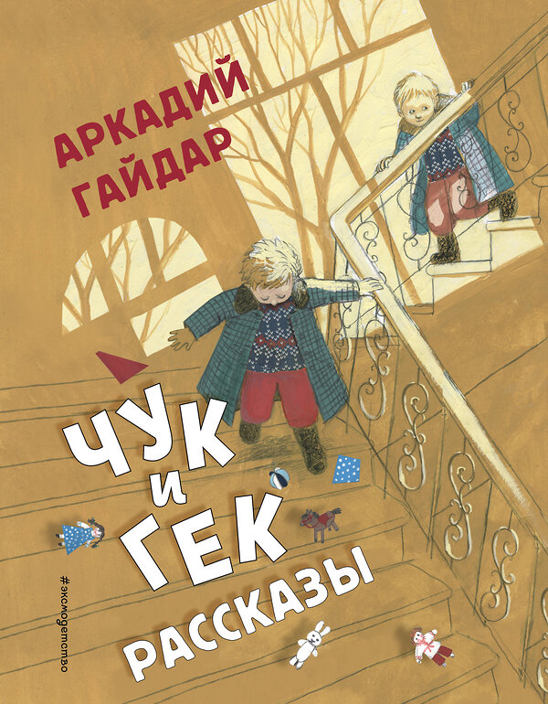 Эксмо Аркадий Гайдар "Чук и Гек. Рассказы (ил. А. Власовой)" 347399 978-5-04-113595-9 