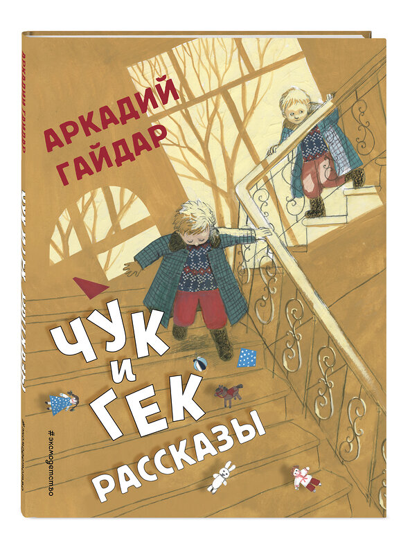 Эксмо Аркадий Гайдар "Чук и Гек. Рассказы (ил. А. Власовой)" 347399 978-5-04-113595-9 