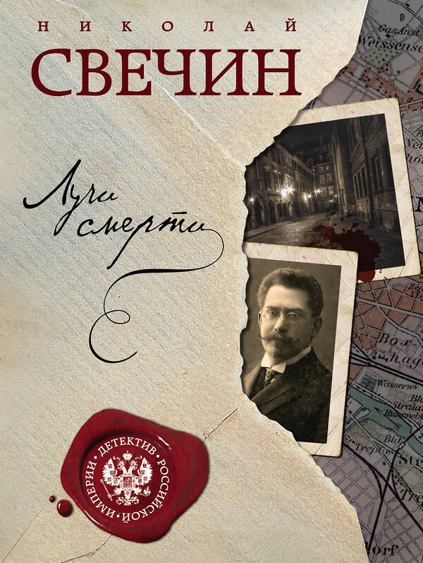 Эксмо Свечин Н. "Комплект из двух книг. Лучи смерти + Варшавские тайны" 347401 978-5-04-113602-4 