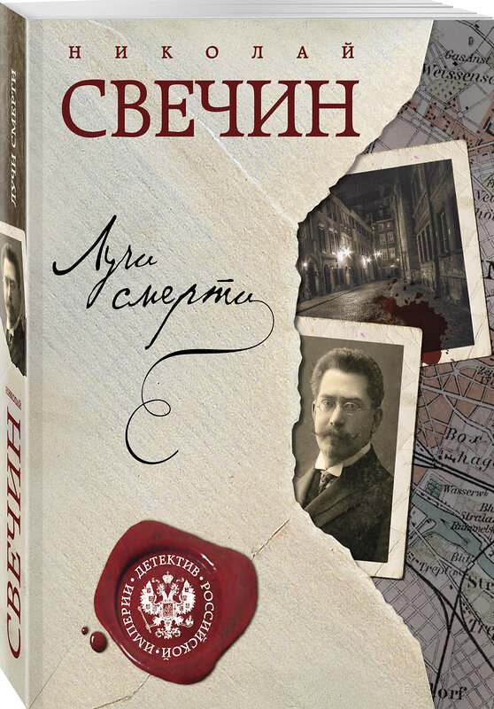 Эксмо Свечин Н. "Комплект из двух книг. Лучи смерти + Варшавские тайны" 347401 978-5-04-113602-4 