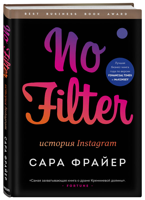 Эксмо Сара Фрайер "No Filter. История Instagram" 347403 978-5-04-113613-0 