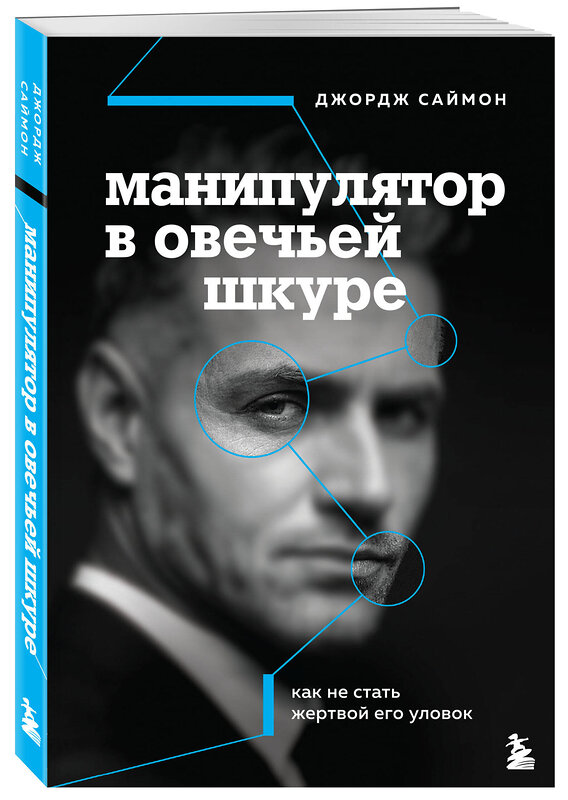 Эксмо Джордж К. Саймон "Манипулятор в овечьей шкуре. Как не стать жертвой его уловок" 347405 978-5-04-113614-7 