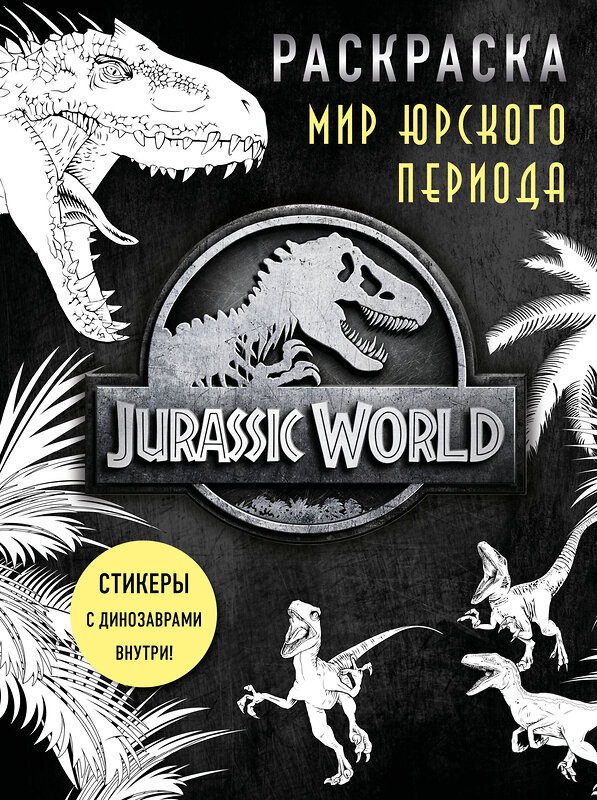 Эксмо "Мир Юрского периода (Jurassic World). Раскраска с наклейками" 347408 978-5-04-113615-4 