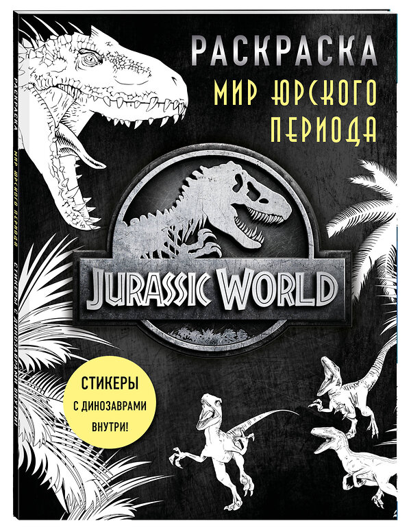 Эксмо "Мир Юрского периода (Jurassic World). Раскраска с наклейками" 347408 978-5-04-113615-4 