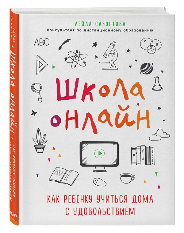 Эксмо Лейла Сазонтова "Школа онлайн. Как ребенку учиться дома с удовольствием" 347410 978-5-04-113619-2 