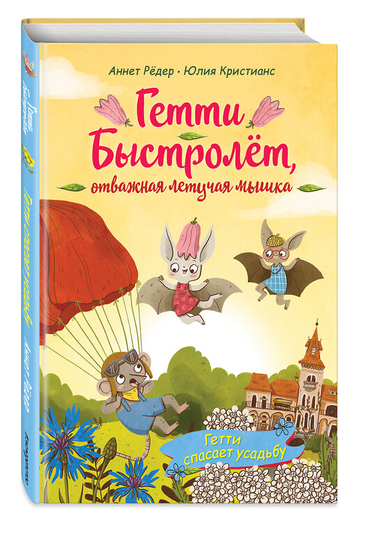 Эксмо Аннет Рёдер "Гетти спасает усадьбу (выпуск 2)" 347416 978-5-04-113630-7 