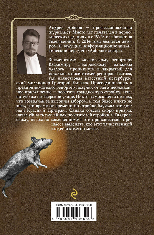 Эксмо Добров А.С. "Ужин мертвецов. Гиляровский и Тестов + Крыса в храме. Гиляровский и Елисеев" 347425 978-5-04-113655-0 