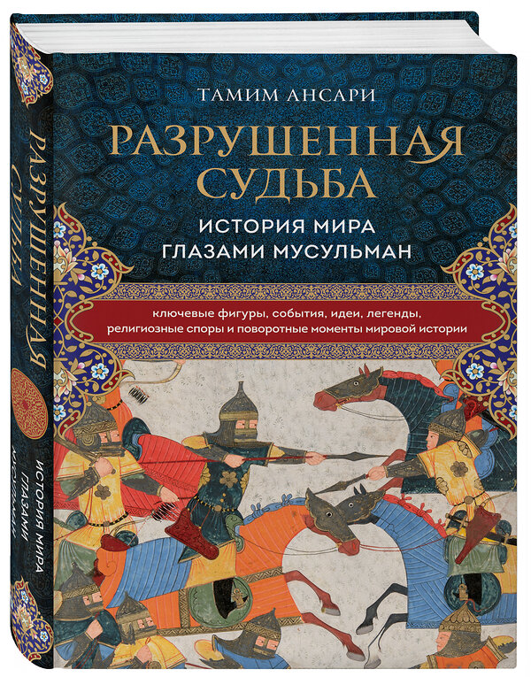 Эксмо Тамим Ансари "Разрушенная судьба. История мира глазами мусульман" 347428 978-5-04-113659-8 