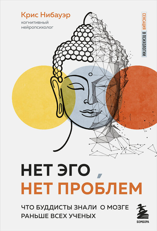 Эксмо Крис Нибауэр "Нет Эго, нет проблем. Что буддисты знали о мозге раньше всех ученых" 347444 978-5-04-113714-4 