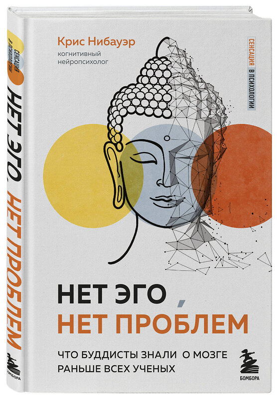 Эксмо Крис Нибауэр "Нет Эго, нет проблем. Что буддисты знали о мозге раньше всех ученых" 347444 978-5-04-113714-4 