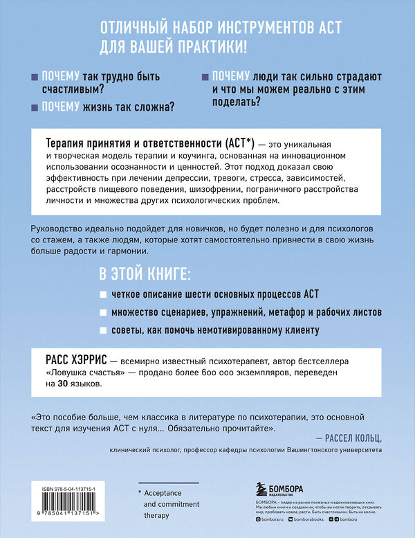 Эксмо Расс Хэррис "Полное наглядное пособие по терапии принятия и ответственности. Революционные методы и стратегии для содействия глубоким изменениям в поведении клиентов" 347446 978-5-04-113715-1 