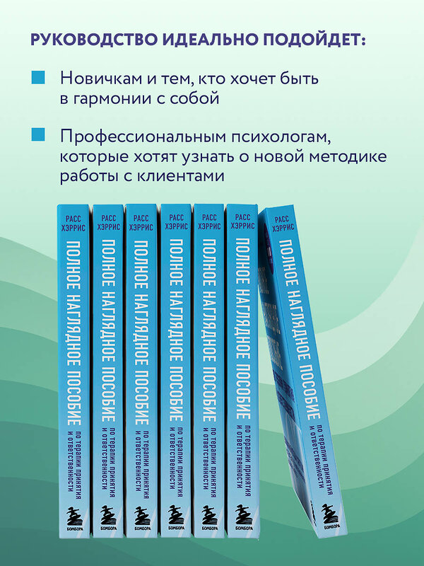 Эксмо Расс Хэррис "Полное наглядное пособие по терапии принятия и ответственности. Революционные методы и стратегии для содействия глубоким изменениям в поведении клиентов" 347446 978-5-04-113715-1 