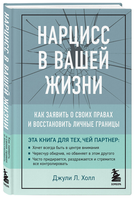 Эксмо Джули Л. Холл "Нарцисс в вашей жизни. Как заявить о своих правах и восстановить личные границы." 347447 978-5-04-113716-8 