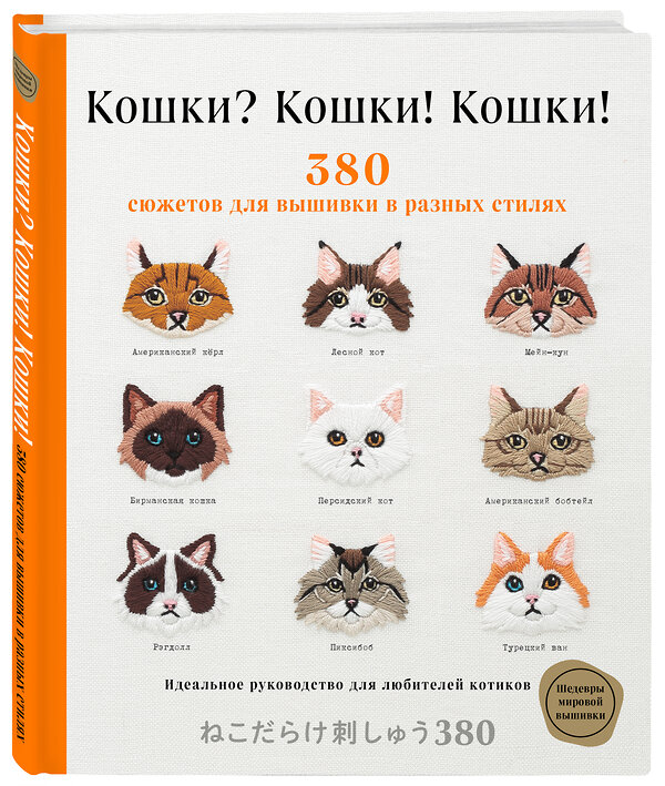 Эксмо Applemints "Кошки? Кошки! Кошки! 380 сюжетов для вышивки в разных стилях" 347460 978-5-04-113735-9 