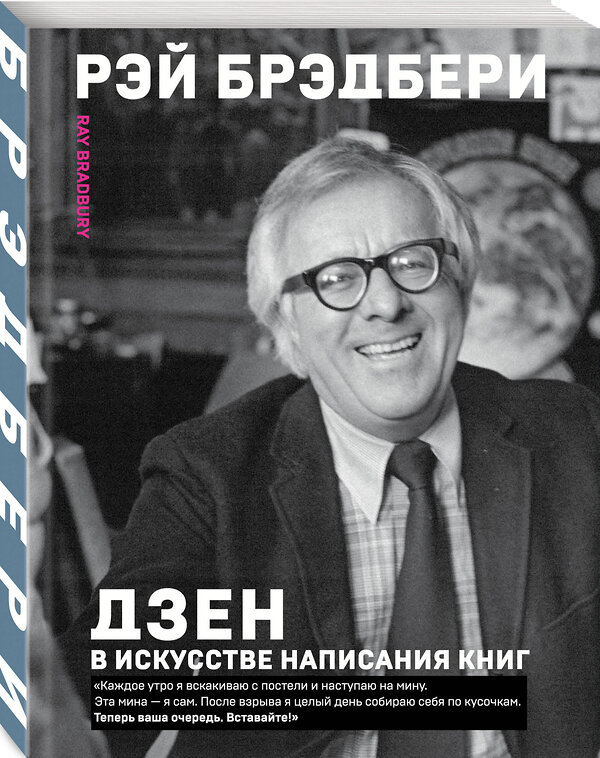 Эксмо Рэй Брэдбери "Дзен в искусстве написания книг" 347470 978-5-04-113776-2 