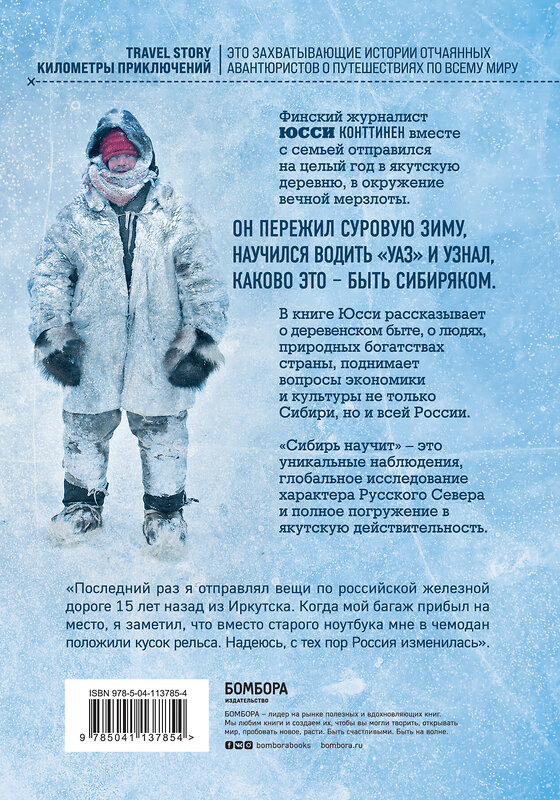 Эксмо Юсси Конттинен "Сибирь научит. Как финский журналист прожил со своей семьей год в Якутии" 347482 978-5-04-113785-4 