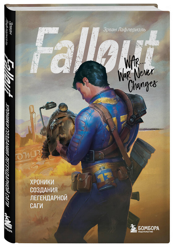 Эксмо Эрван Лафлериэль "Fallout. Хроники создания легендарной саги" 347485 978-5-04-113801-1 