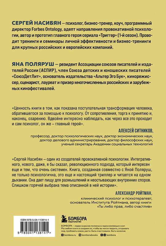 Эксмо Сергей Насибян, Яна Поляруш "Провокатор. Загляни своим страхам в лицо" 347487 978-5-04-113814-1 