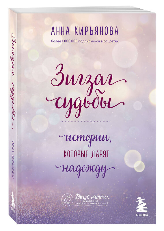 Эксмо Анна Кирьянова "Зигзаг судьбы. Истории, которые дарят надежду" 347502 978-5-04-113867-7 