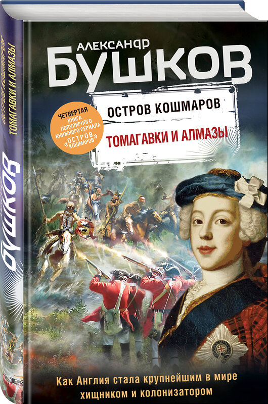 Эксмо Александр Бушков "Томагавки и алмазы. Четвертая книга популярного книжного сериала "Остров кошмаров"" 347503 978-5-04-113870-7 