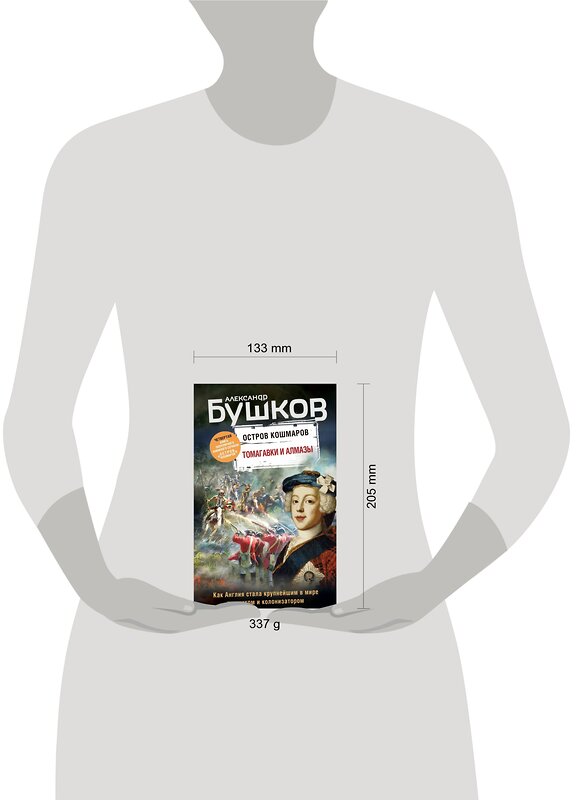 Эксмо Александр Бушков "Томагавки и алмазы. Четвертая книга популярного книжного сериала "Остров кошмаров"" 347503 978-5-04-113870-7 