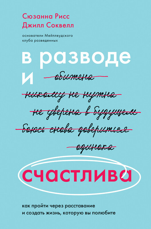 Эксмо Сюзанна Рисс, Джилл Соквелл "В разводе и счастлива. Как пройти через расставание и создать жизнь, которую вы полюбите" 347505 978-5-04-113883-7 